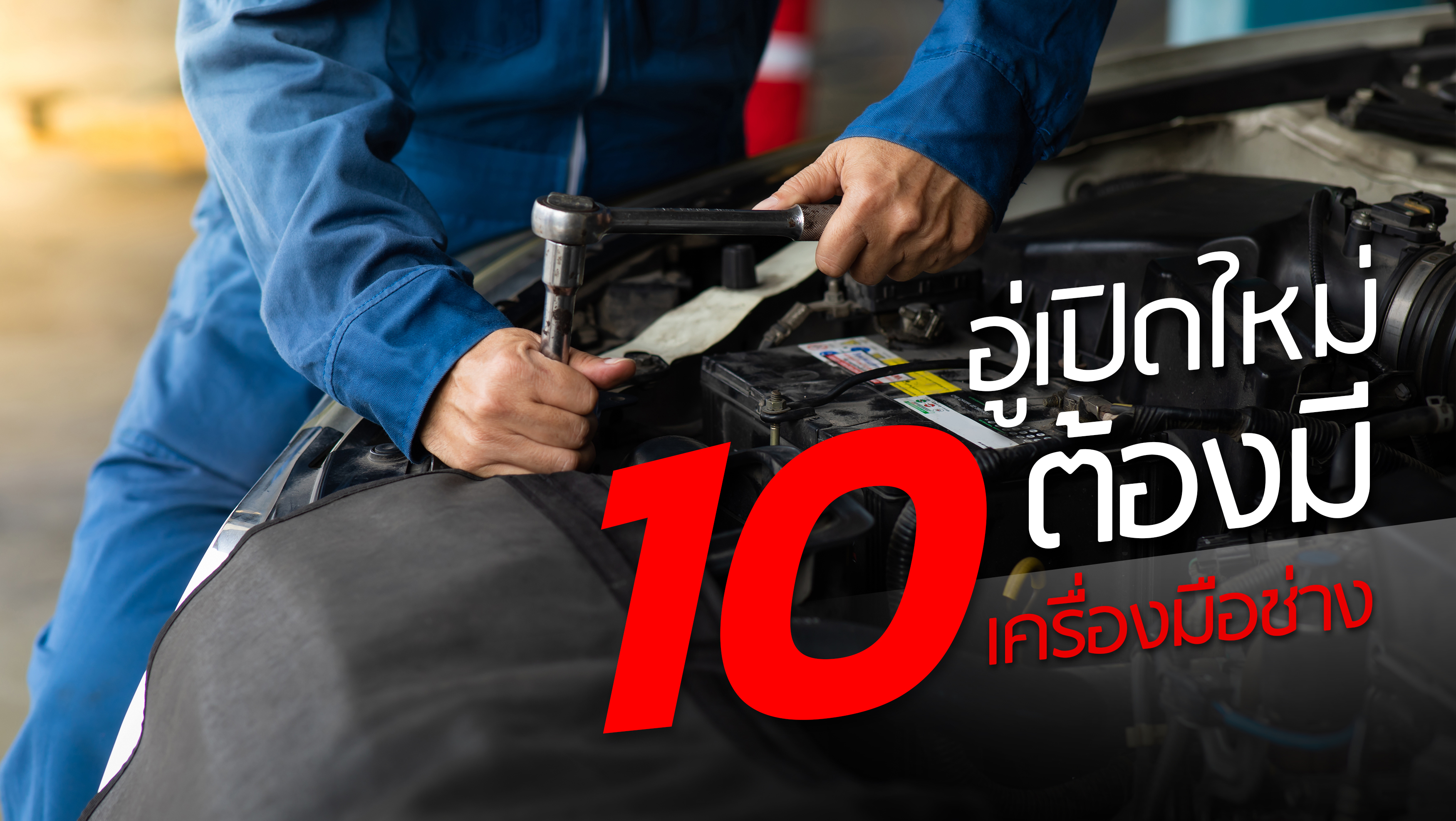 10 เครื่องมือช่างที่อู่เปิดใหม่ต้องมี !!