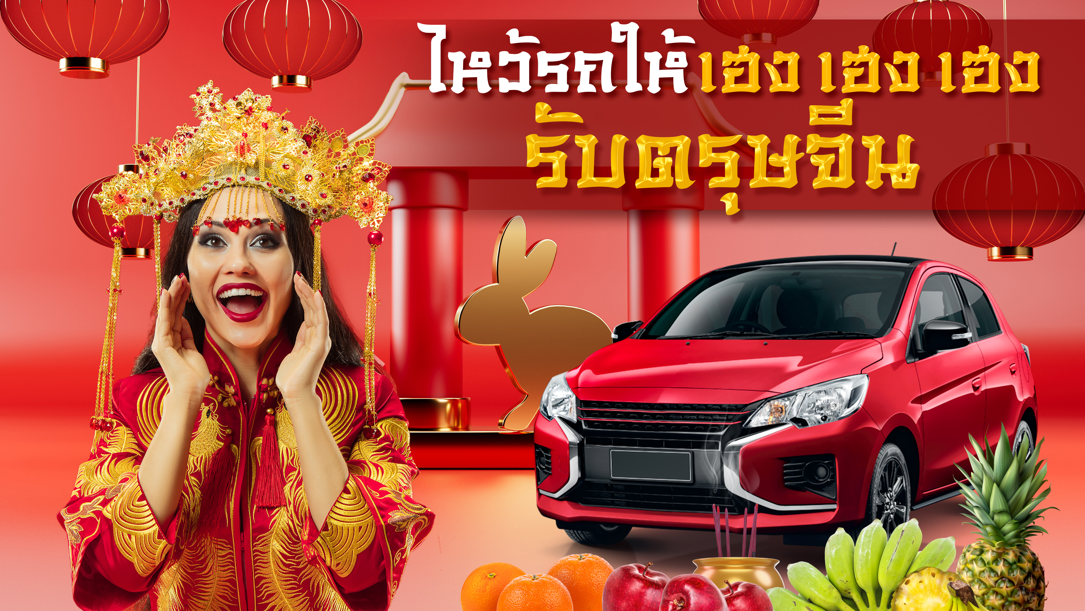 เฮงรับตรุษจีน กับ 8 เคล็ดลับเรื่องรถ เสริมความโชคดี