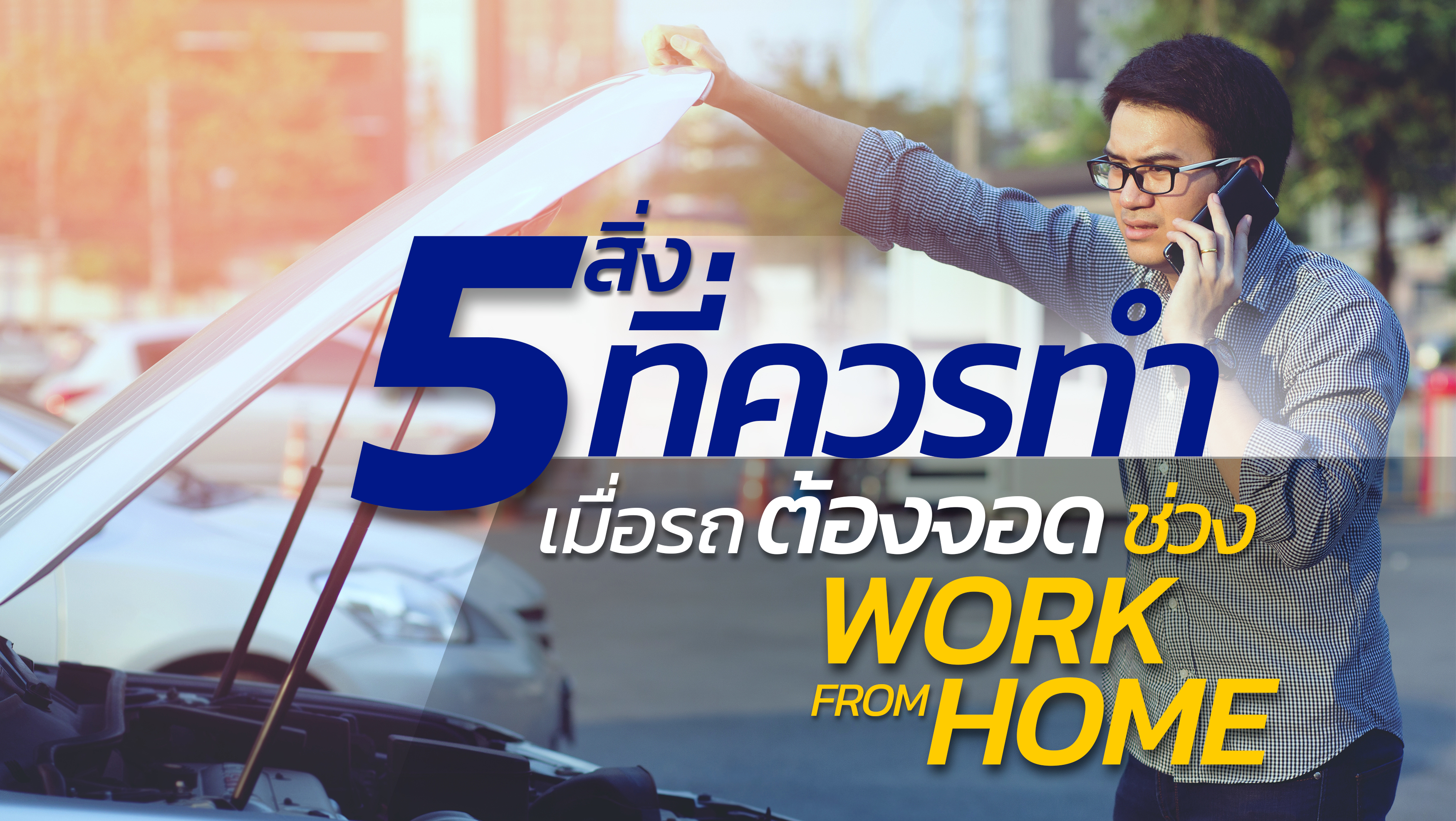 5 ข้อแนะนำ การดูแลรถยนต์ที่จอดอยู่บ้านนานๆ ในช่วง "Work From Home"