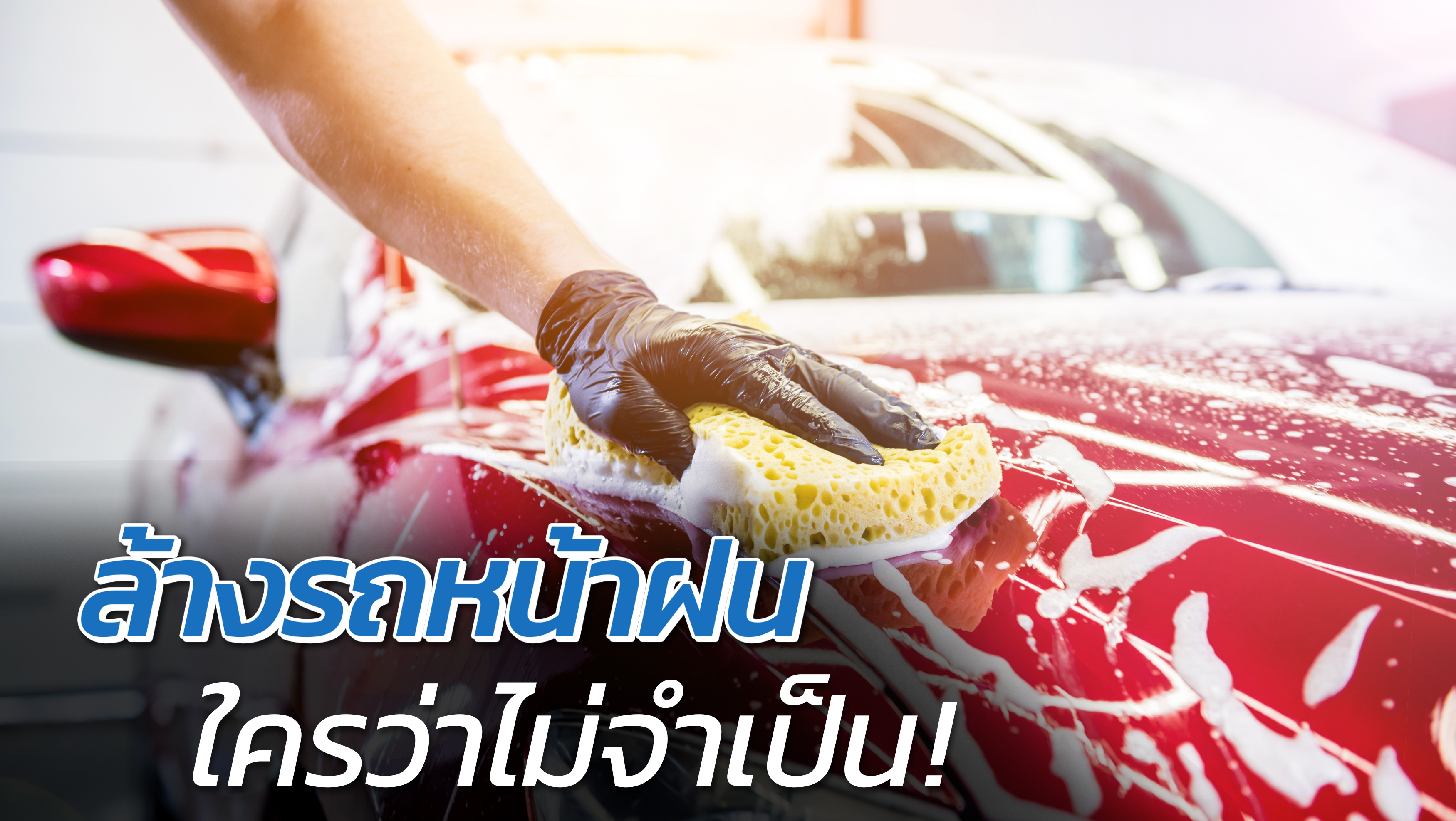 ล้างรถหน้าฝน ใครว่าไม่จำเป็น