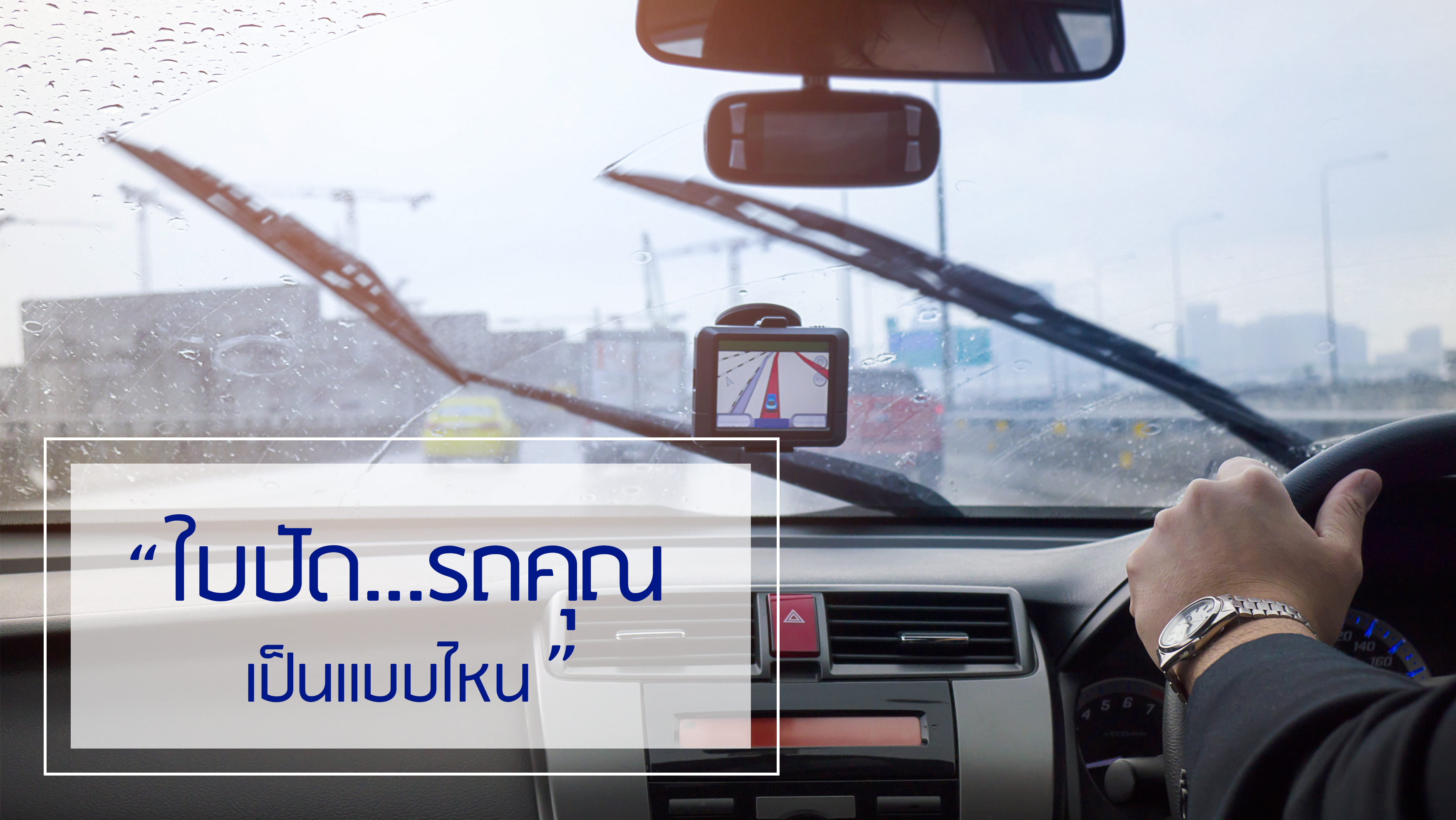 ใบปัดน้ำฝนมีกี่แบบ แล้วรถของคุณเป็นแบบไหน ?