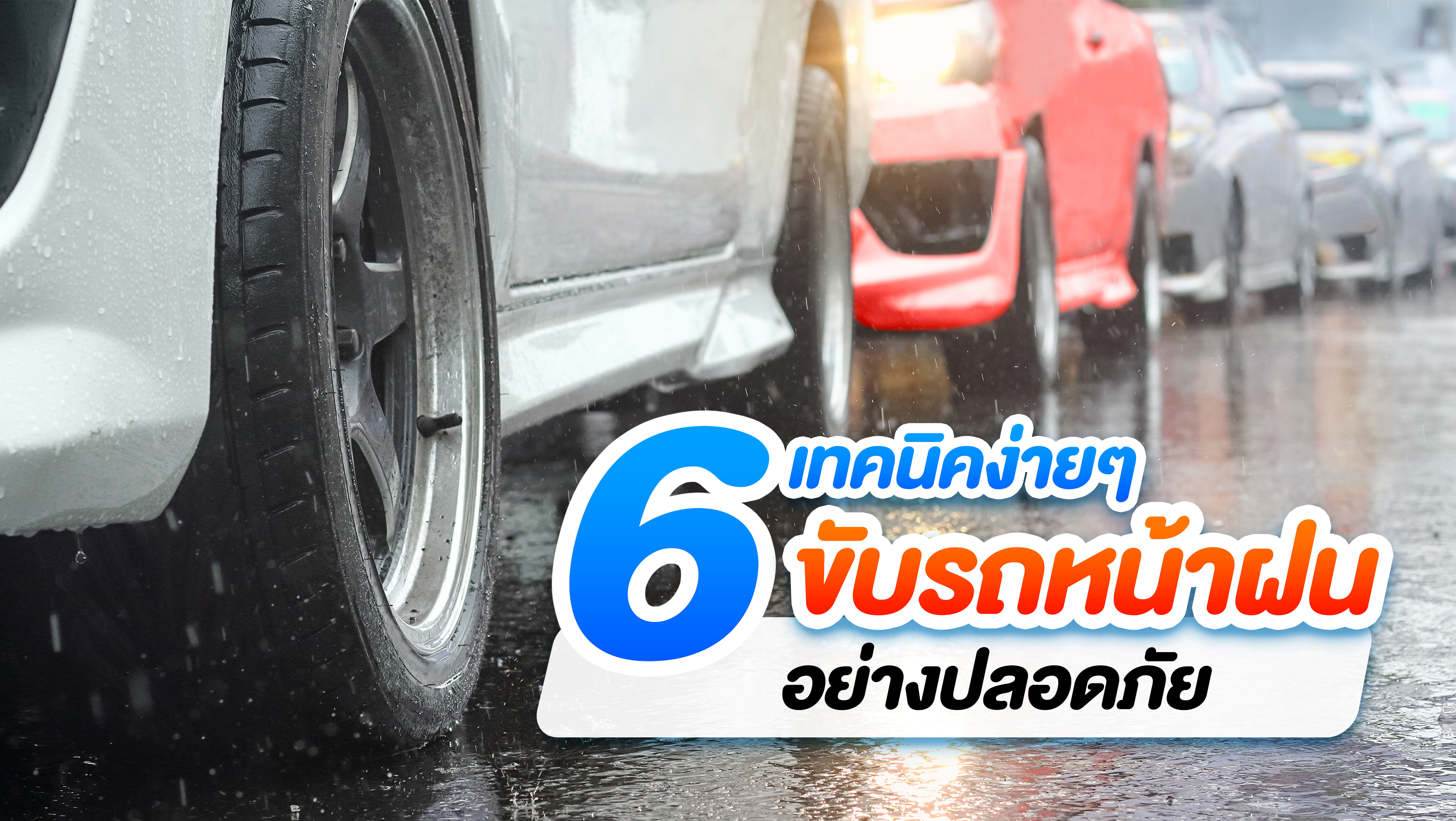 ขับขี่ปลอดภัยใน หน้าฝน 
