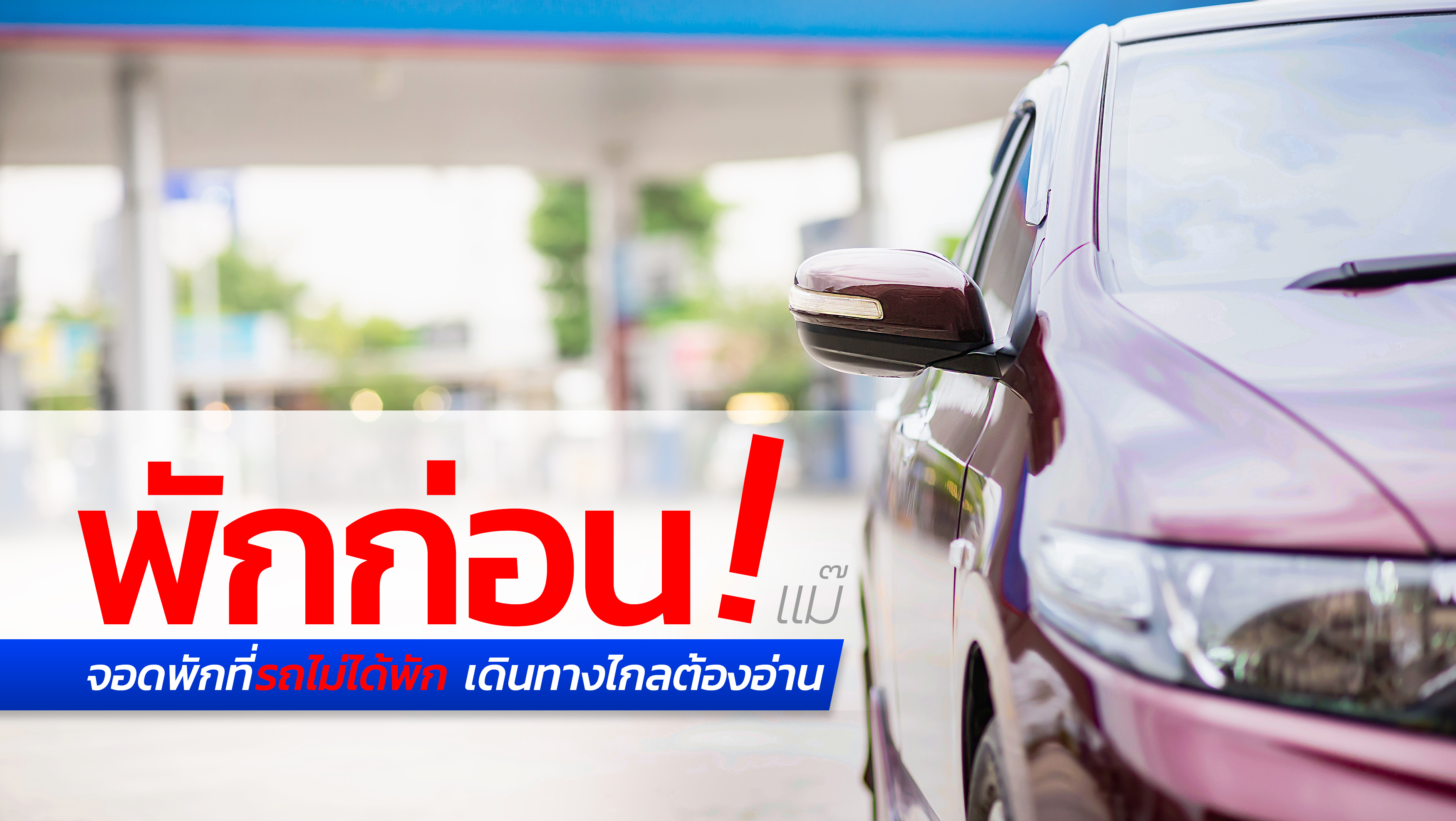 จอดพักที่รถไม่ได้พัก อ่านก่อนสายเกินแก้ !