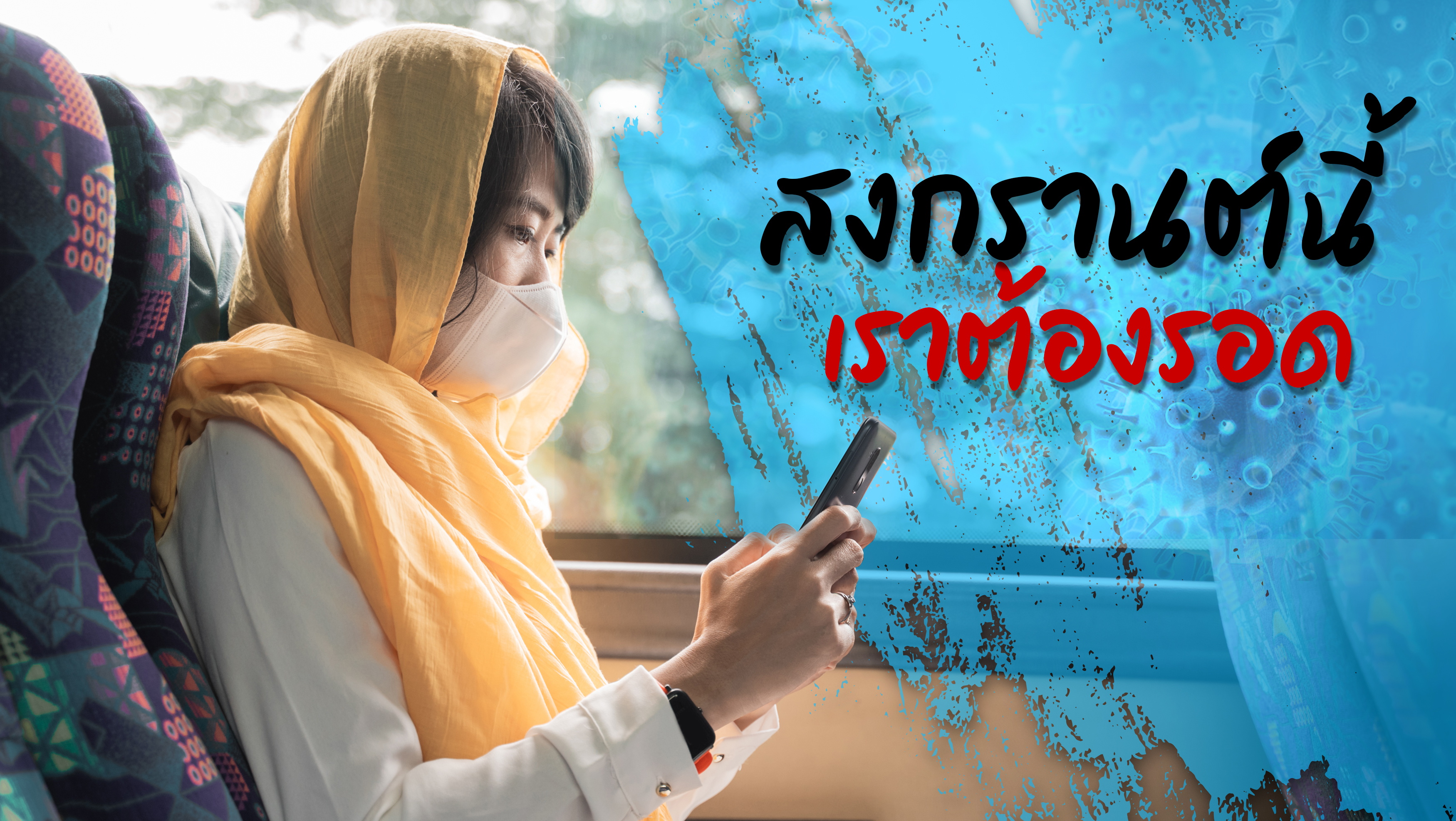 เดินทางช่วงโควิด ให้ปลอดภัย