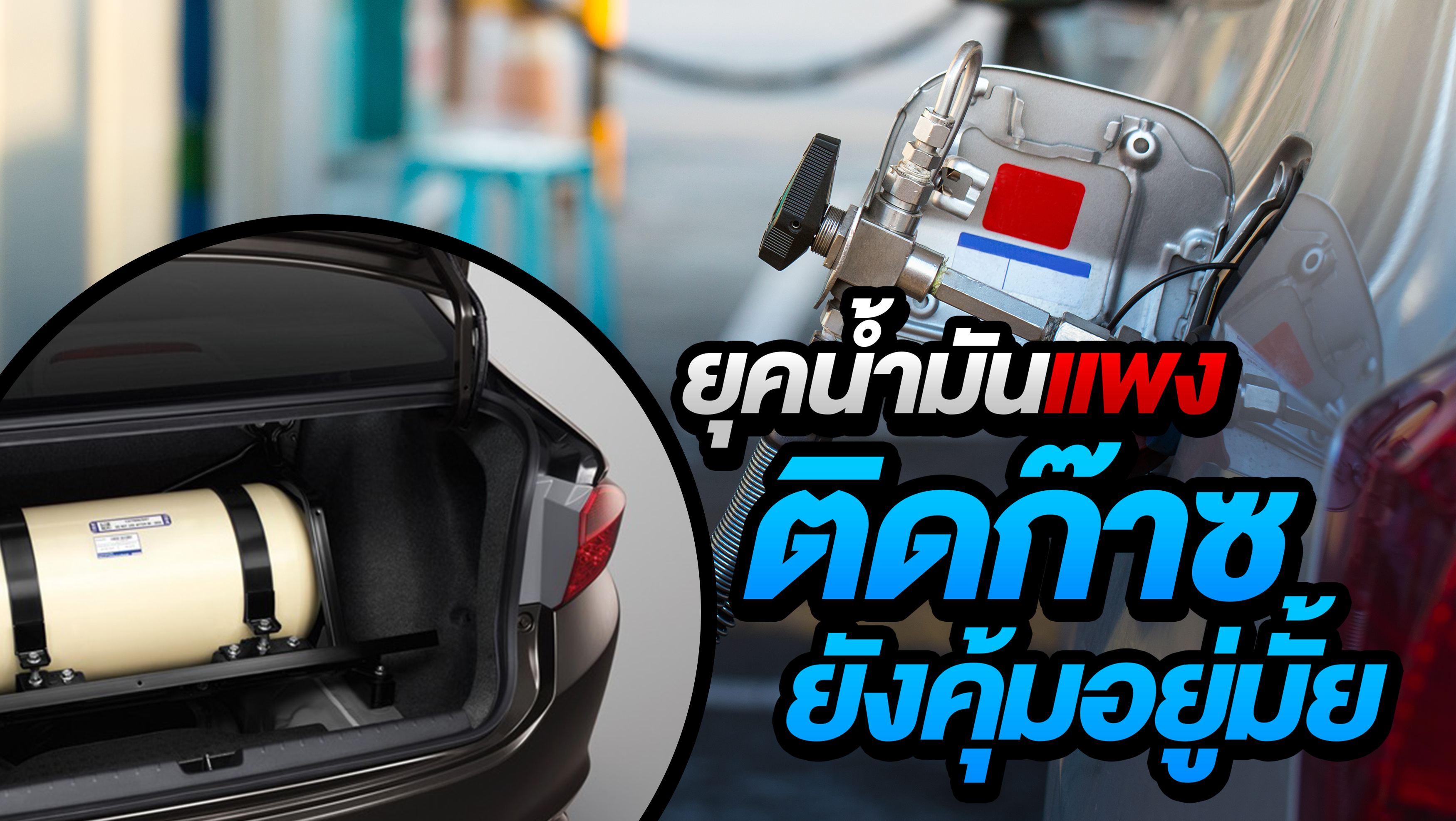ยุคน้ำมันแพง ติดก๊าซยังคุ้มอยู่มั้ย ? 