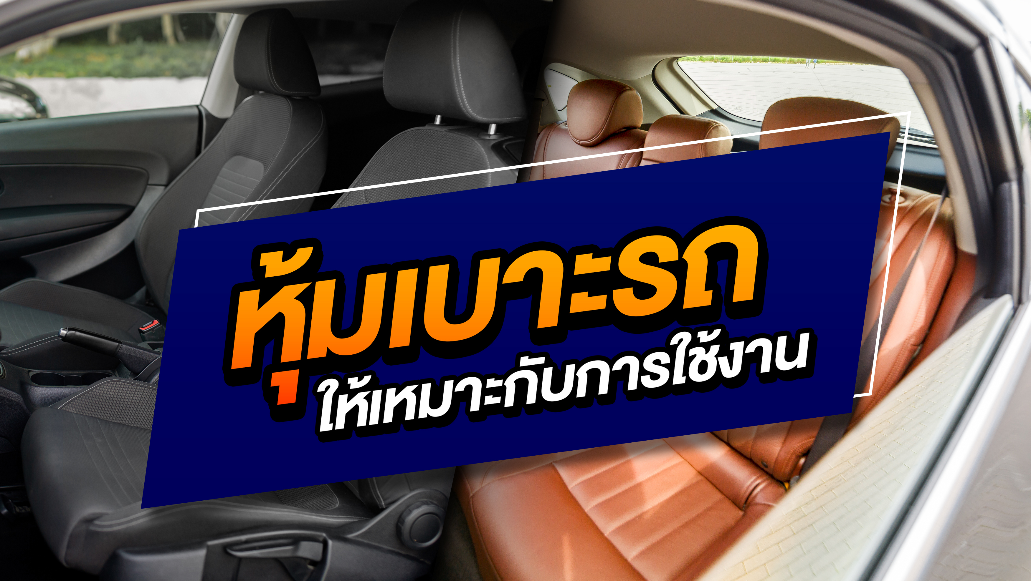 เลือกเบาะรถยนต์ อย่างไรให้คุ้มค่า