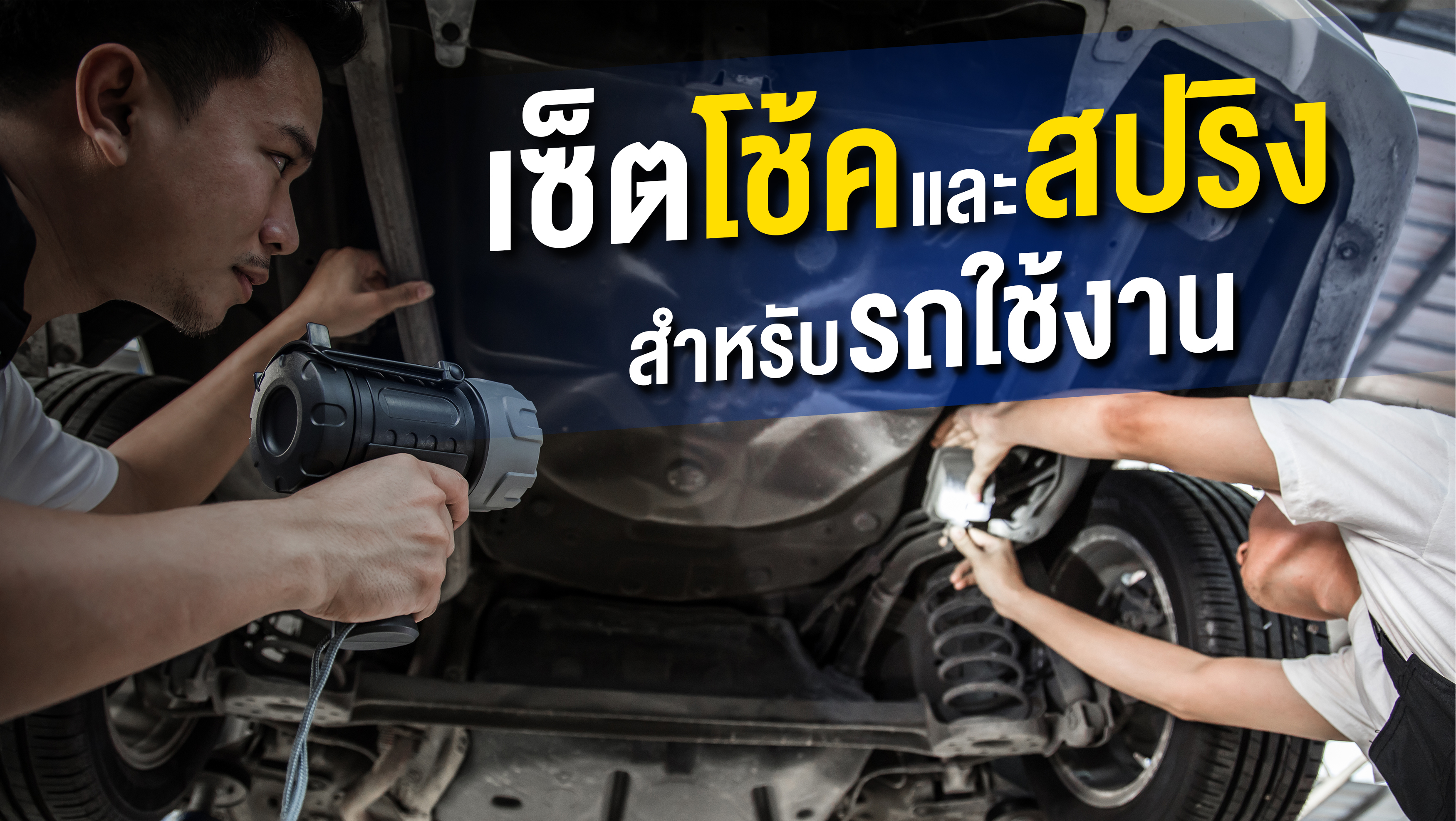 โช้คและสปริงเซ็ตอย่างไรให้ขับง่าย