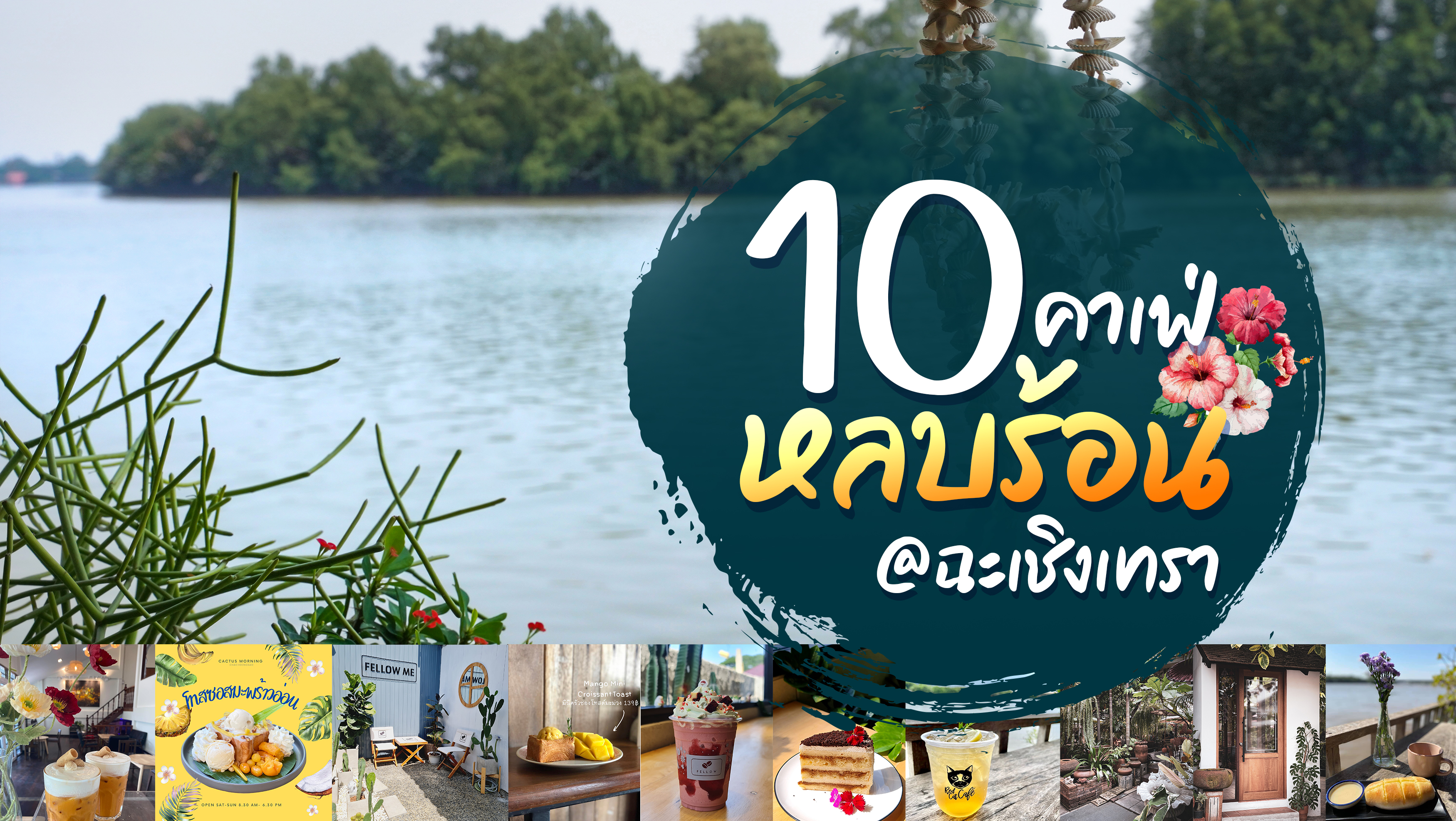 หลบร้อนในเดือนเมษา พาไป 10 คาเฟ่ ใน ฉะเชิงเทรา