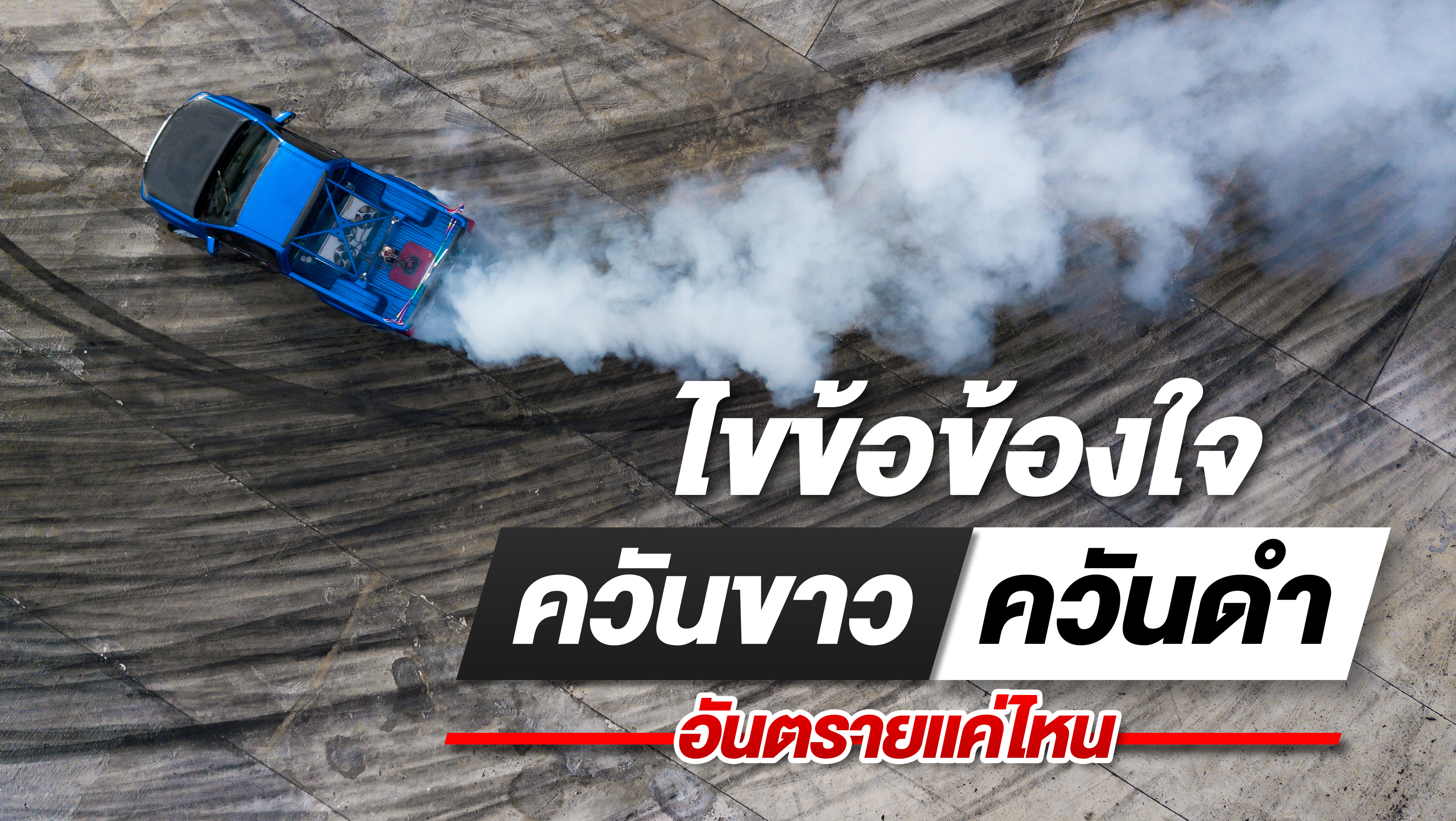 สังเกตสีควันรถก่อนรถพัง