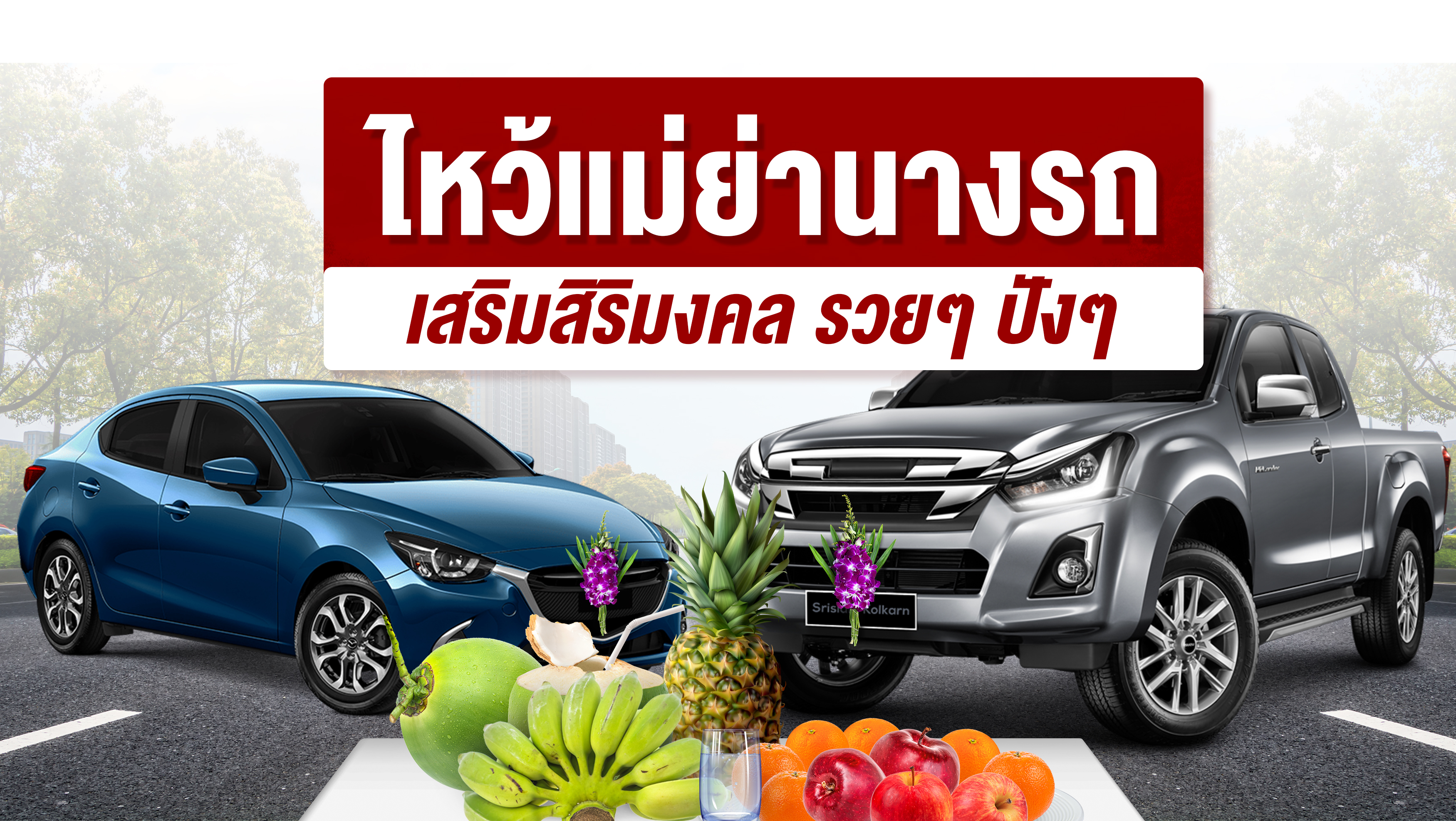 เสริมความเฮงให้คนและรถในช่วงตรุษจีน
