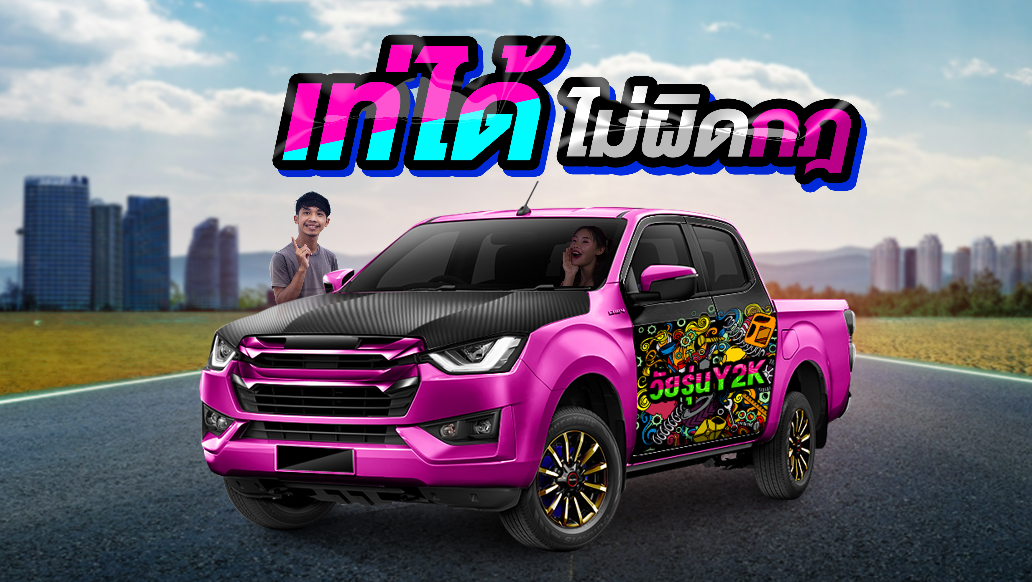 เท่ได้ไม่โดนจับ