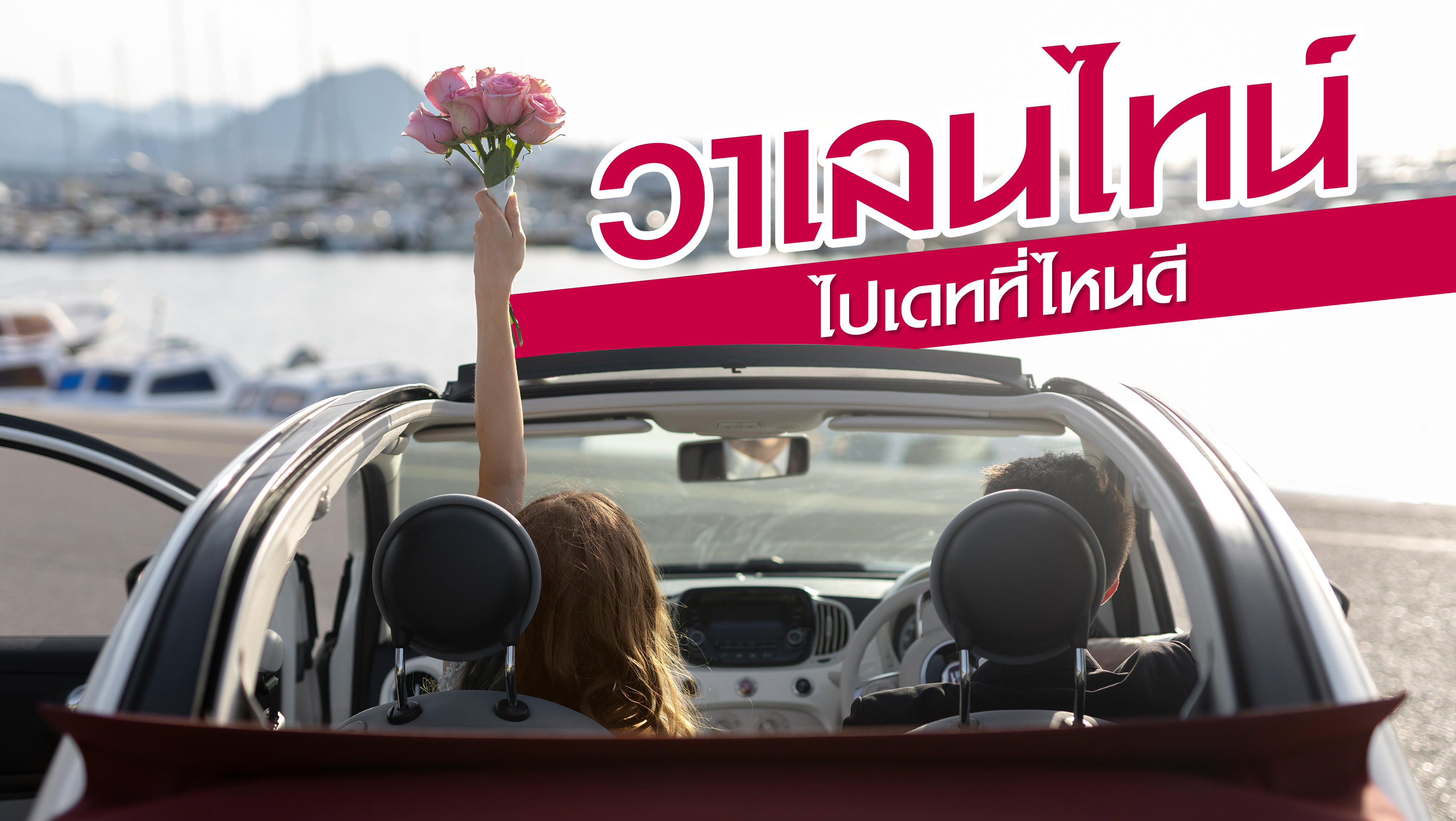 เตรียมตัวออกเดทวาเลนไทน์