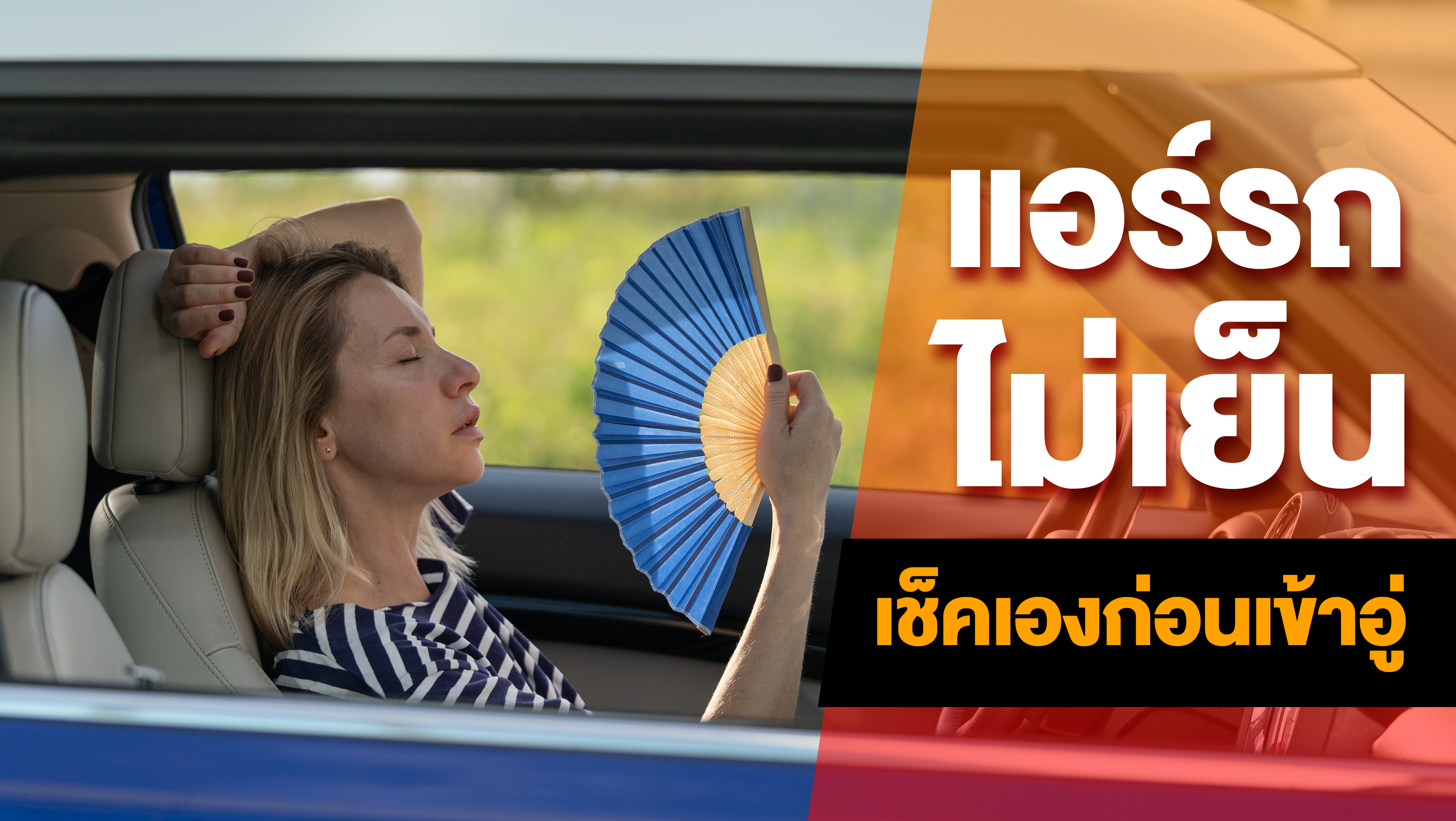 ร้อนนี้เราต้องรอด