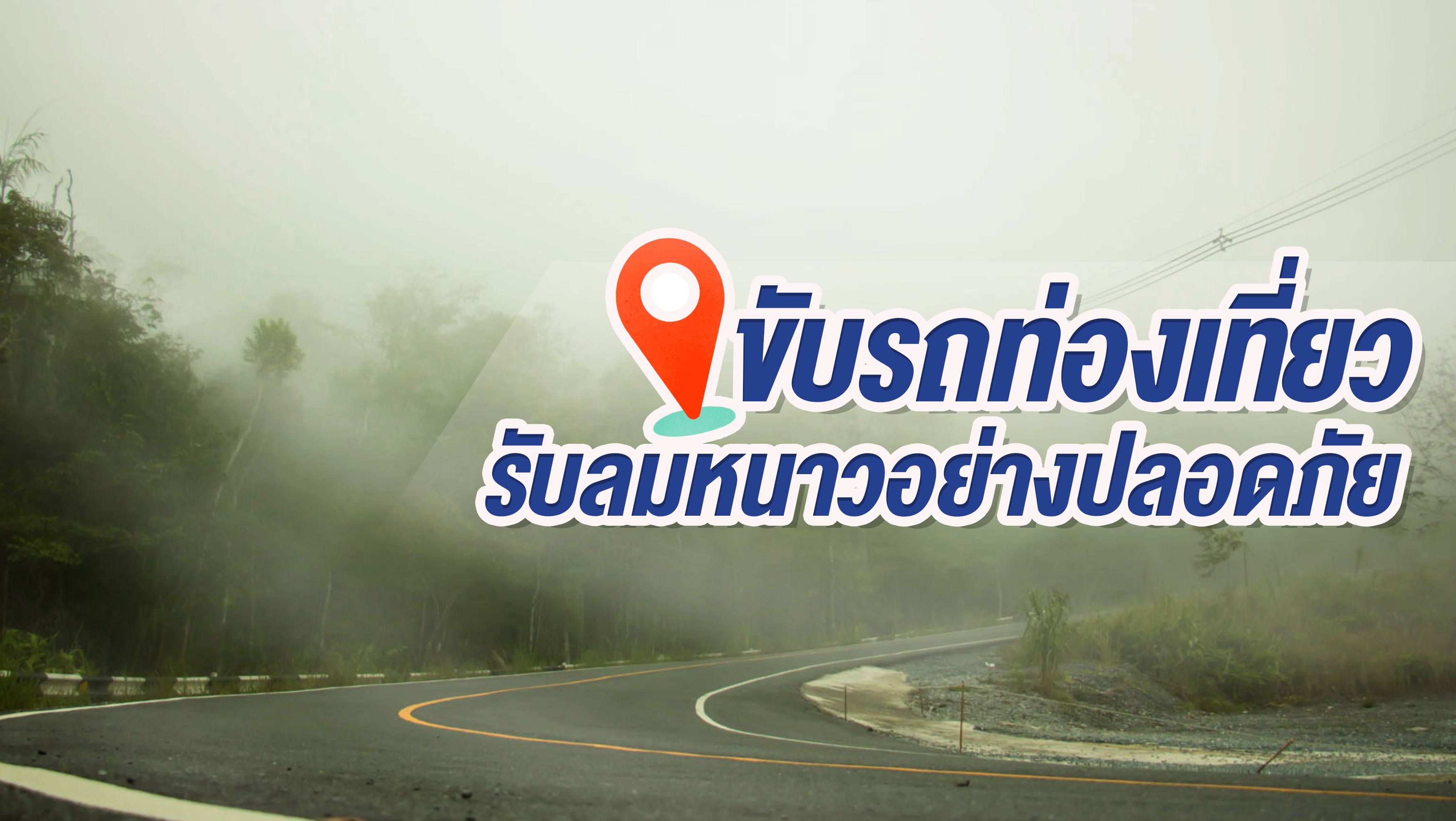 ขับรถท่องเที่ยวรับลมหนาวอย่างปลอดภัย