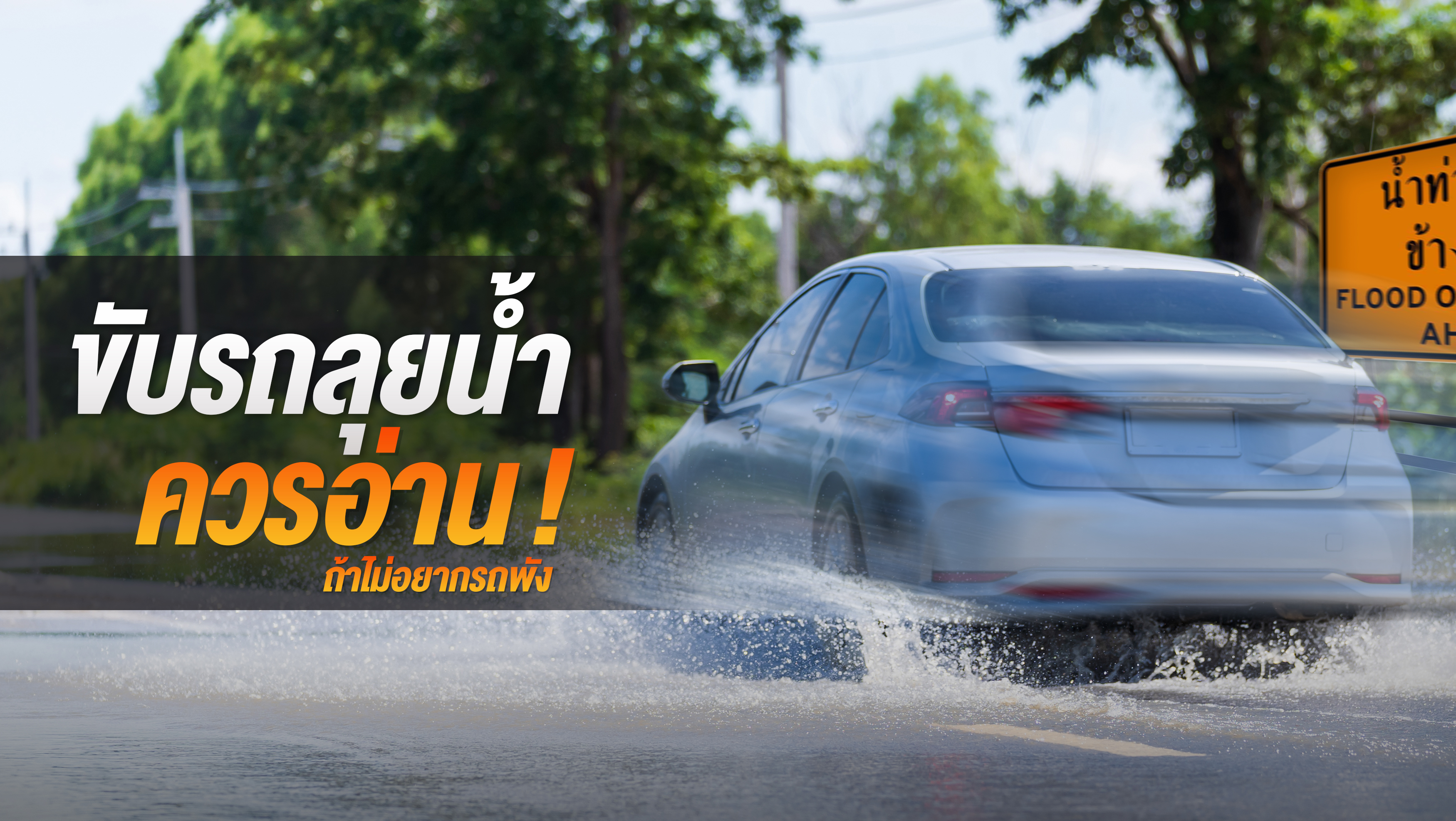 ขับรถลุยน้ำควรอ่าน