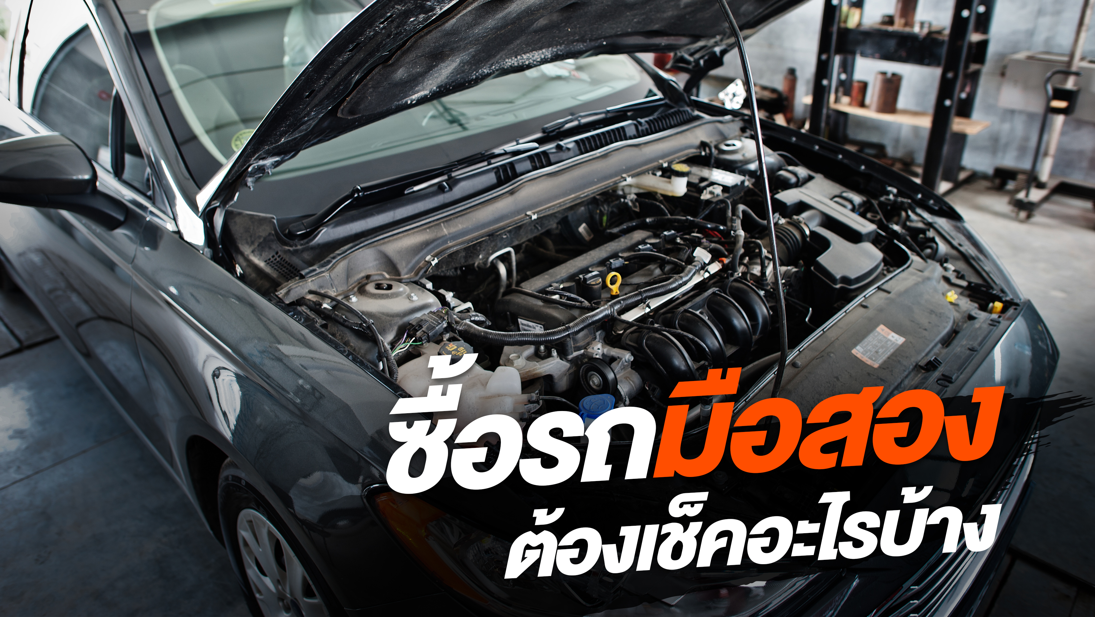 ซื้อรถมือสอง ต้องเช็คอะไรบ้าง ?
